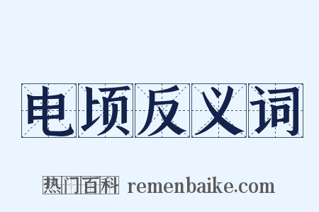 电顷反义词是什么意思的图片